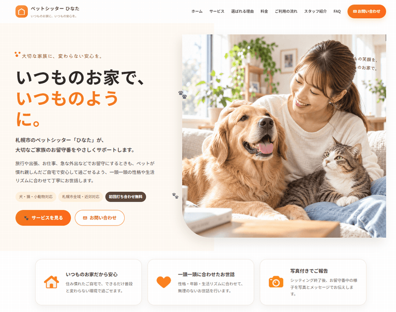 オレンジとアイボリーのペットシッターホームページデザイン