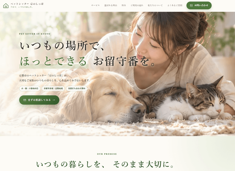 グリーンとベージュのペットシッターホームページデザイン