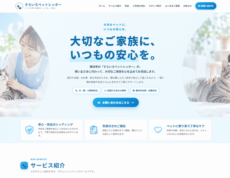 水色と白のペットシッターホームページデザイン