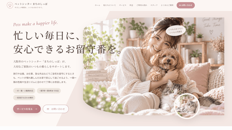くすみピンクとグレージュのペットシッターホームページデザイン