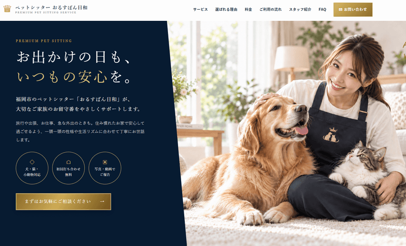 ネイビーとゴールドのペットシッターホームページデザイン